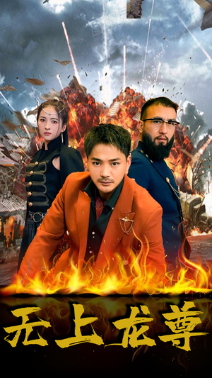 无上龙尊（84集）流畅播放免费看