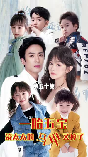 一胎五宝路太太的马甲又掉了（90集）大结局完美收官