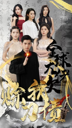 全球大佬欠我赊刀债（91集）剧情简介