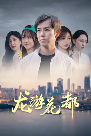 龙游花都（96集）热门短剧推荐。