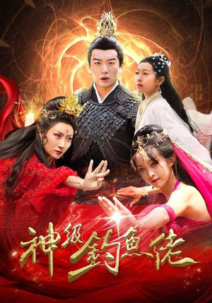 神级钓鱼佬（86集）看到大结局