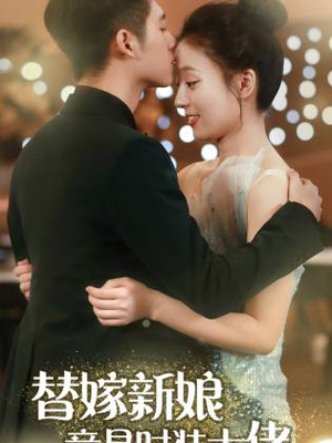 替嫁新娘竟是时装大佬（85集）网络小短剧