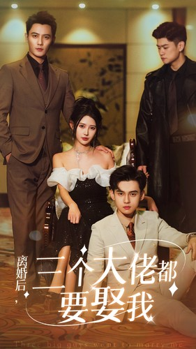 离婚后，三个大佬都要娶我（82集）超甜短剧分享