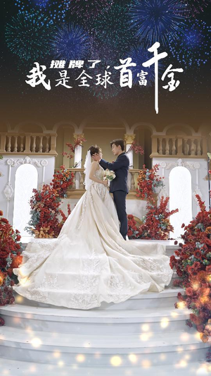 摊牌了，我是全球首富千金（95集）全剧看到大结局