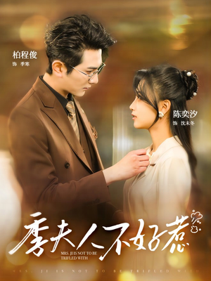 季夫人不好惹（100集）短剧精彩不断