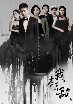 我本无敌（107集）短剧精彩推荐