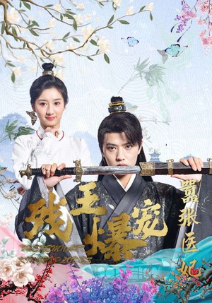 残王爆宠嚣张医妃（99集）最新热门短剧