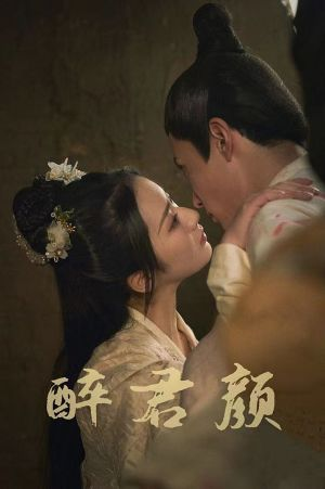 6001醉君颜（78集）免费短剧大全