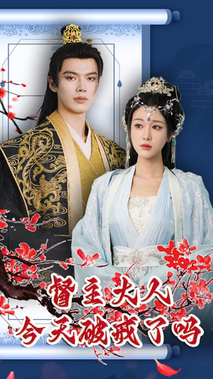 督主大人今天破戒了吗（100集）分享好看的短剧