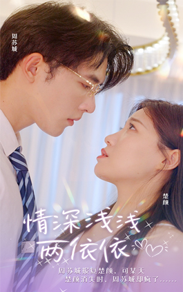 情深浅浅俩依依（102集）精彩短剧又来了