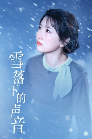 雪落下的声音（61集）在线看免费版