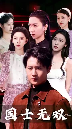 新版国士无双（86集）最新热剧免费看