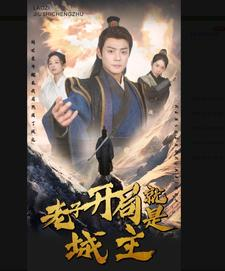 老子开局就是城主（92集）短剧推荐更新中