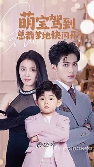 萌宝驾到总裁爹地快闪开（90集）越看越好看短剧