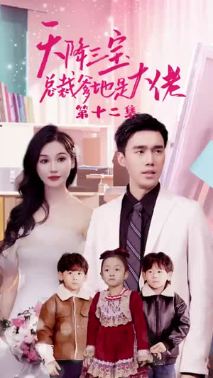 天降三宝，总裁爹地是大佬（89集）精彩的短剧