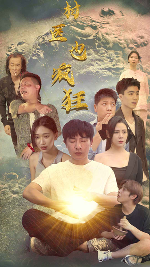 村医也疯狂（80集）今日最火短剧