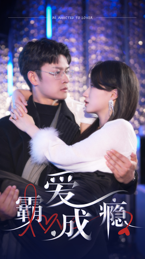 霸爱成隐2（98集）分享好看短剧