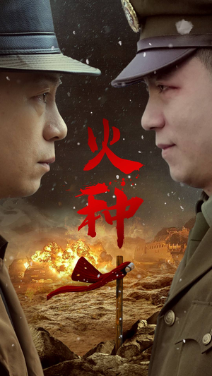 火种（67集）短剧视频分享