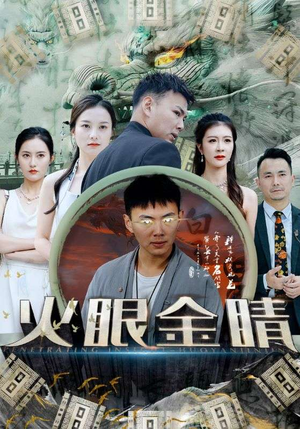 火眼金睛（108集）高清画质免费看