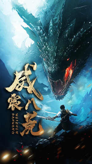 威震八荒（82集）在线观看完整版