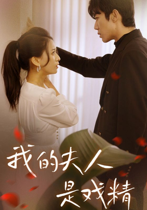 我的夫人是戏精（64集）短剧太好看了吧