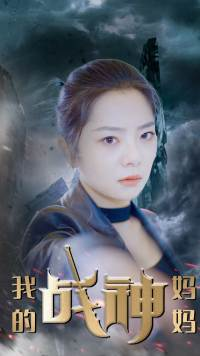 我的战神妈妈（63集）短剧免费看全集