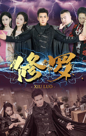 修罗（77集）大结局