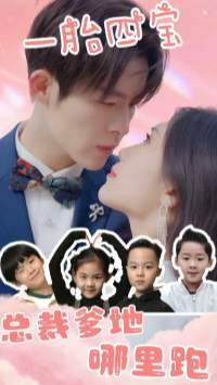 一胎四宝：总裁爹地哪里逃（62集）在哪看
