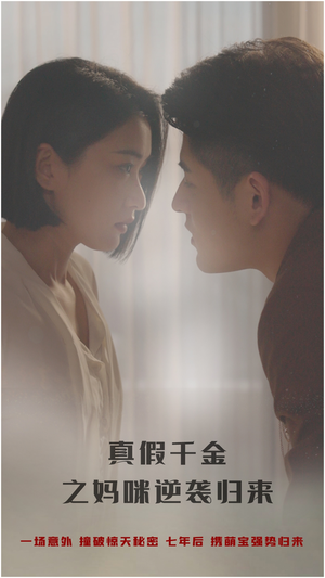 真假千金之妈咪逆袭归来（76集）好看短剧推荐