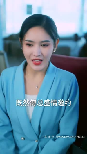 傅太太她不装了（92集）去哪里看