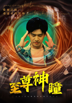 至尊神瞳（96集）火爆热门短剧