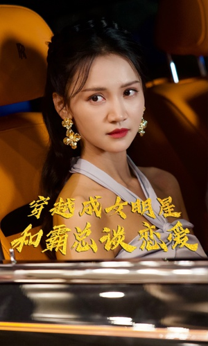 穿越成女明星和霸总谈恋爱（102集）好看的短剧