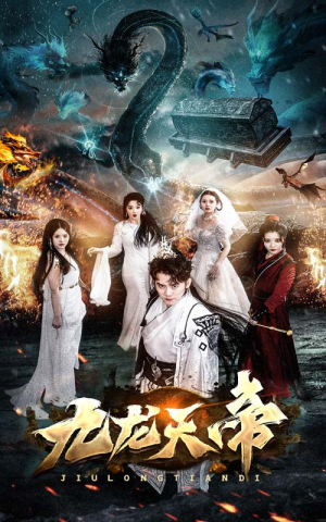 九龙天帝（92集）高质量短剧推荐