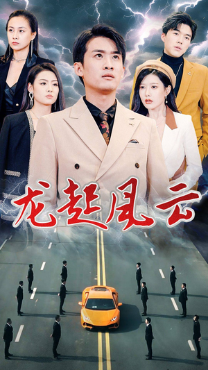 叱咤风云（86集）短剧抢先看