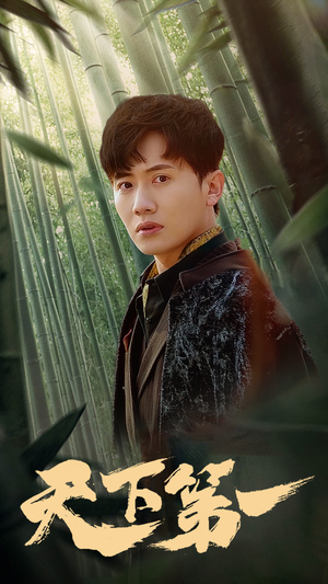 新版:天下第一(96集) 新版:天下第一(96集)在哪里可以全集