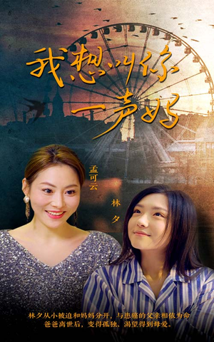 我想叫你一声妈（60集）最新上映免费看