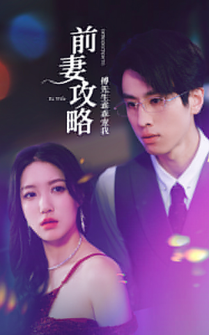 前妻攻略：傅先生乖乖宠我（106集）短剧热播推荐