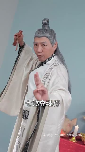 我的老婆是鬼王（80集）精彩片段