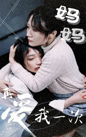 妈妈再爱我一次（70集）短剧在哪个平台