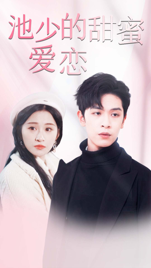 闪婚密爱（90集）短剧中追到爽