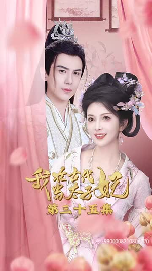 我在古代当太子妃（70集）古代短剧推荐