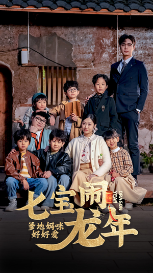 七宝闹龙年，爹地妈咪好好爱（74集）第三季