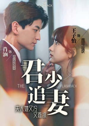 君少追妻，夫人她又冷又难撩（99集）短剧每日分享