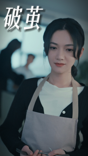 破茧（94集）真的太好看了
