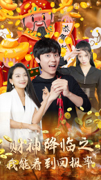 财神降临之我能看到回报率（94集）热播短剧分享