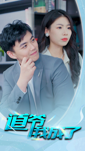 道爷我我成了$极品护花狂医（70集）迅雷网盘观看