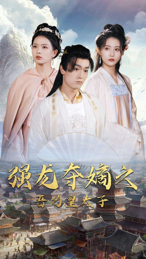 强龙夺嫡之吾乃皇太子（104集）超好看短剧推荐