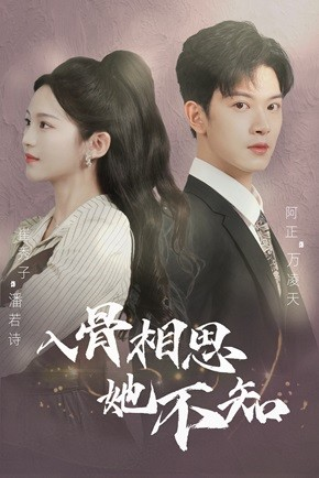 入骨相思她不知（98集）全集免费