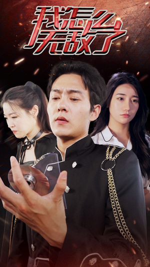 我怎么无敌了（79集）热播短剧全集看