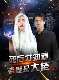 死后才知道老婆是大佬（87集）每日短剧分享